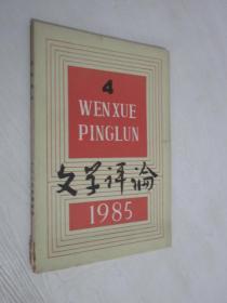 文学评论    1985年第4期