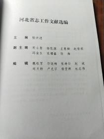 河北省志工作文献选编