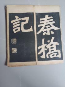 《秦桥记》魏碑精美字帖