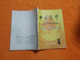 中国藏学1989、4（季刊）