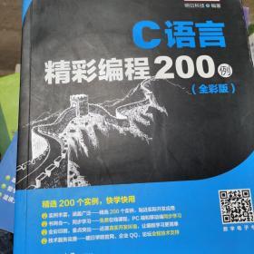 C语言精彩编程200例（全彩版 附光盘）