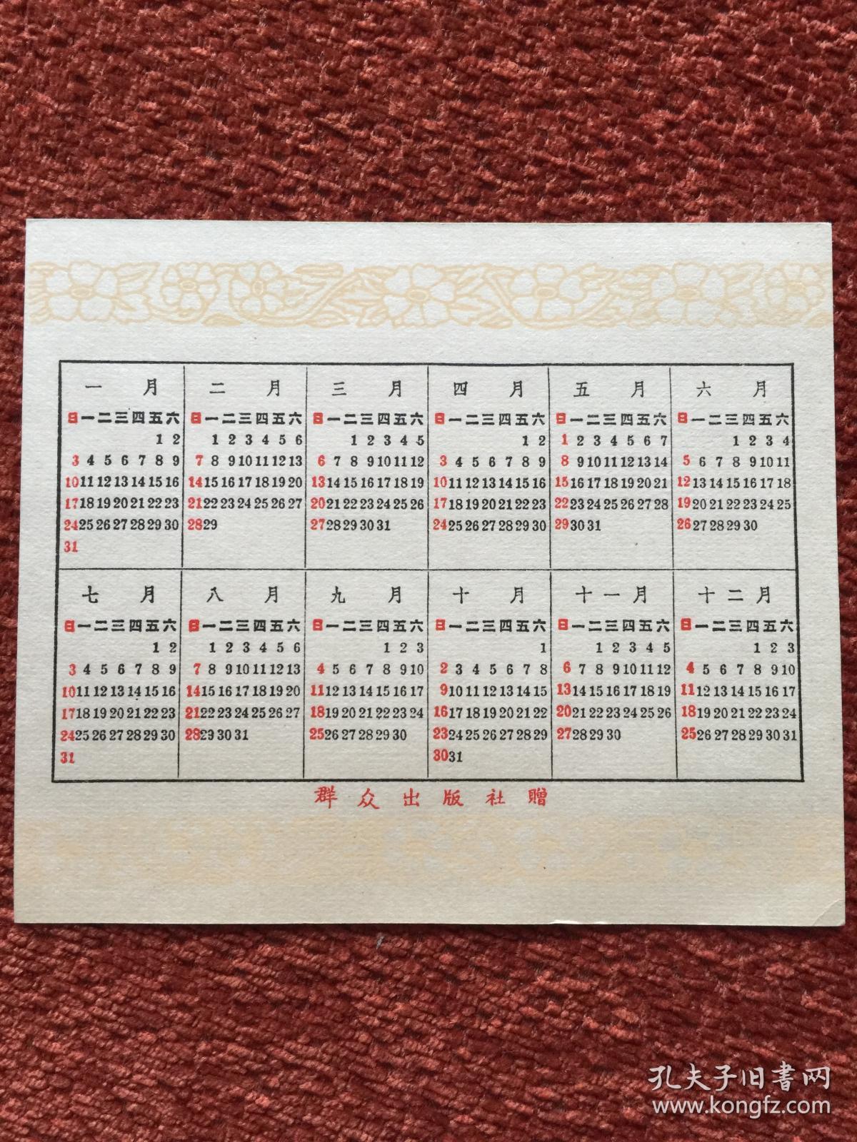 《花》1960年年历片，似庞熏琹作品风格