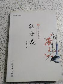 二十一世纪散文诗：结香花