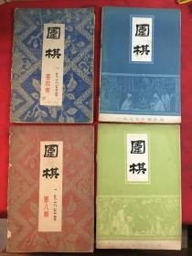 围棋月刊1965年第4.8期 1979年第3.4期〔共4本〕