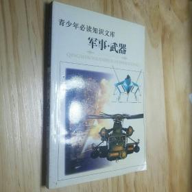 军事武器 （上下册）——青少年必读知识文库