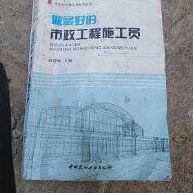 做最好的市政工程施工员/做最好的施工员系列丛书