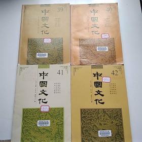 中国文化 （第2014年春季号39期、秋季号40期，2015年春季号41期、秋季号42期）4本合售【馆藏，有签有章】