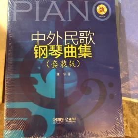 中外民歌钢琴曲集（套装共3册）