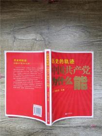 历史的轨迹 中国共产党为什么能？