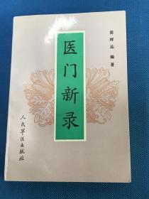 《医门新录》仅印4500册