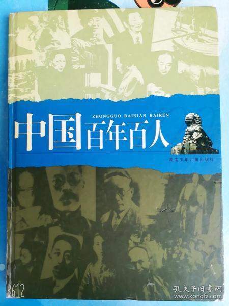 中国百年百人_肖和华，杨立雄著2004年正版精装本