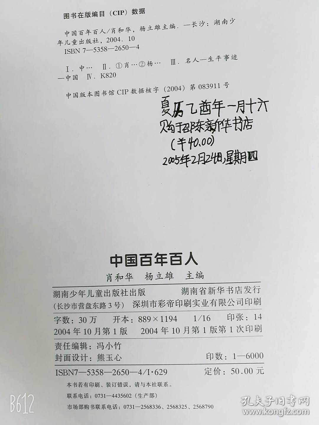 中国百年百人_肖和华，杨立雄著2004年正版精装本