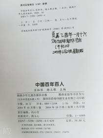 中国百年百人_肖和华，杨立雄著2004年正版精装本