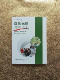 自我保健知識(shí)手冊(cè)