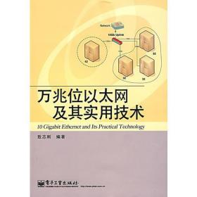 万兆位以太网及其实用技术