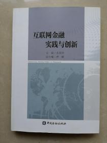 互联网金融实践与创新