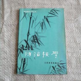 防治按摩