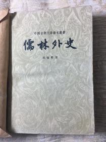 儒林外史（1962年）