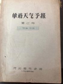 单站天气预报第二册预报方法