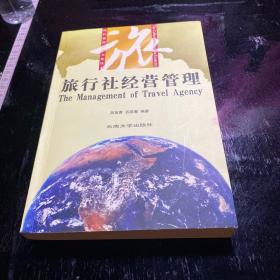 旅行社經營管理