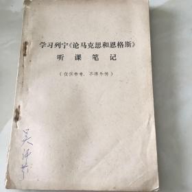 学习列宁《论马克思和恩格斯》听课笔记