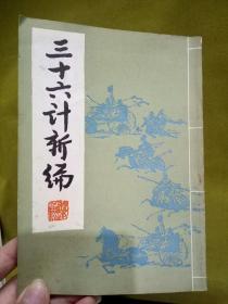 《三十六计 新编》竖版  翻译家郎维忠教授藏书签名钤印