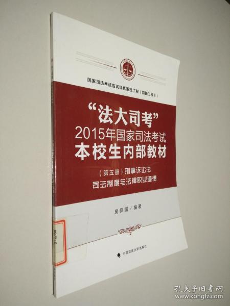 “法大司考”2015年国家司法考试本校生内部教材（第五册）：刑事诉讼法 司法制度与法律职业道德