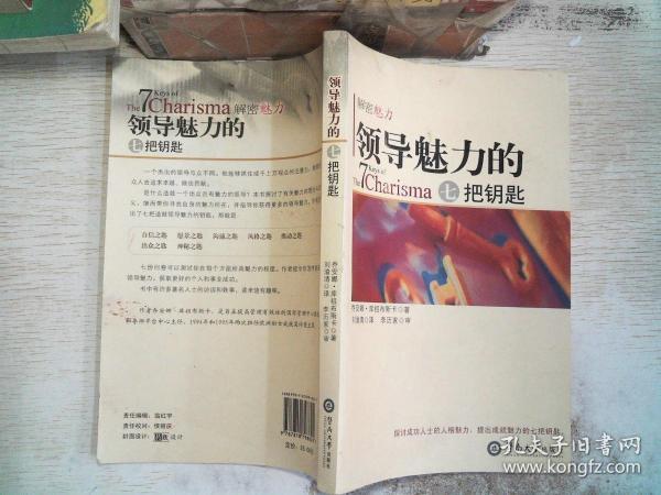 领导魅力的7把钥匙