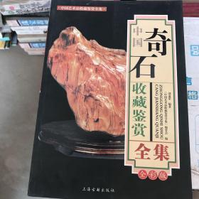 中国奇石收藏鉴赏全集全彩版