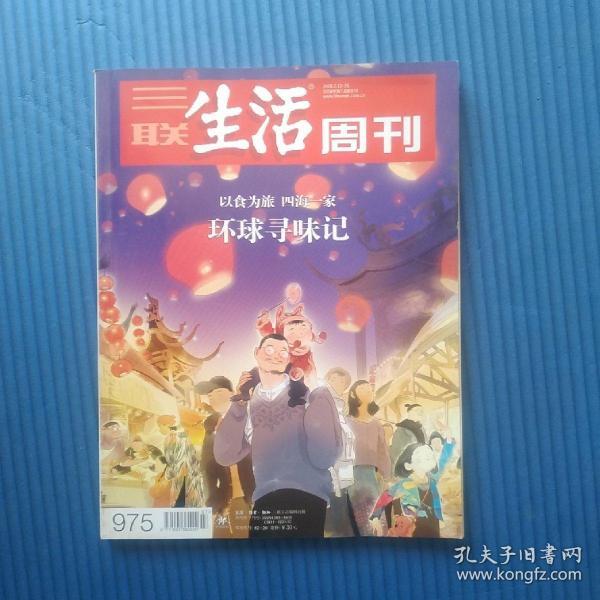 期刊杂志：三联生活周刊2018年第7/8期合刊：环球寻味记：以食为旅四海一家