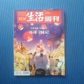 期刊杂志：三联生活周刊2018年第7/8期合刊：环球寻味记：以食为旅四海一家