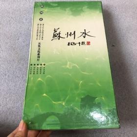 苏州水：五集文化系列片（3碟装）CD