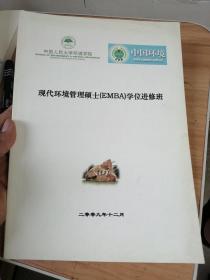 现代环境管理硕士EMBA学位进修班  十二月  中国人民大学环境学院