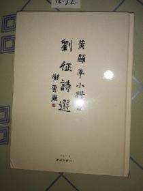 黄显平小楷书刘征诗选 未开封