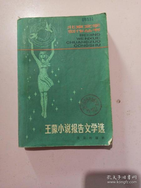 王蒙小说报告文学选 一版一印