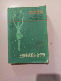 王蒙小说报告文学选 一版一印