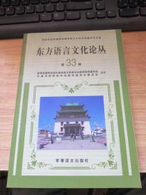 东方语言文化论丛. 第33卷