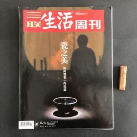 三联生活周刊 瓷之美-如何观看一件瓷器 2019年第34期，总第1051期