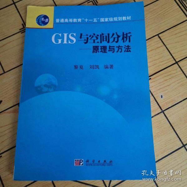 普通高等教育“十一五”国家级规划教材·GIS与空间分析：原理与方法