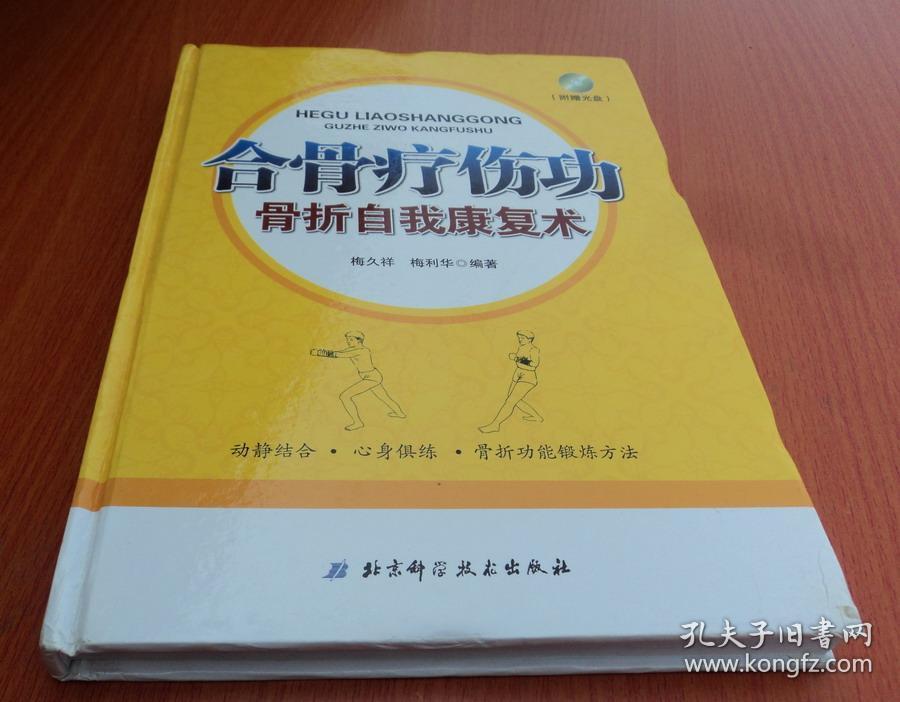 合骨疗伤功：骨折自我康复术