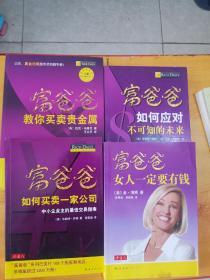 巴比伦最富有的人、富爸爸女人一定要有钱、富爸爸如何应对不可知的未来、富爸爸如何买卖一家公司、富爸爸教你买卖贵金属【全5册合售】