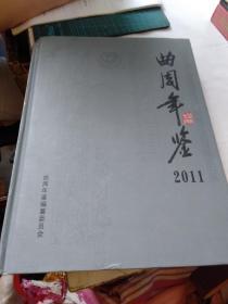 曲周年鉴2011