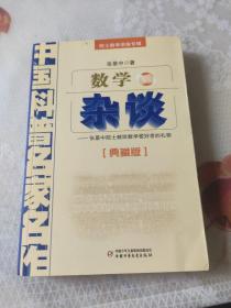 中国科普名家名作 院士数学讲座专辑-数学杂谈（典藏版）