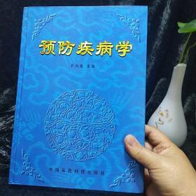 预防疾病学 16开精装本原价70元