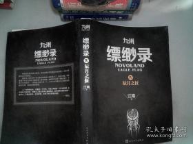 九州·缥缈录Ⅳ·辰月之征