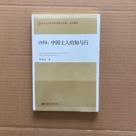 1939--中国士人的知与行/文学系列/华侨大学哲学社会科学文库