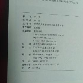 庄子：中华经典名著全本全注全译丛书