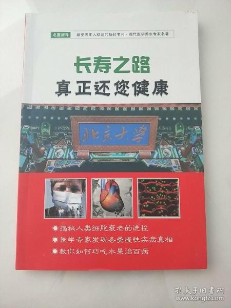 长寿之路 真正还您健康