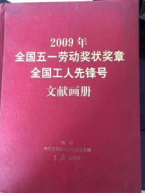 2009年全国五一劳动奖状奖章，全国工人先锋号文献画册。