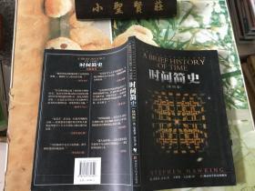 时间简史（插图版） 正版现货